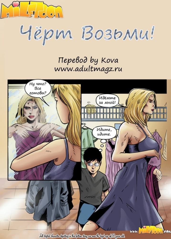 Инцест секс комикс "Черт возьми".