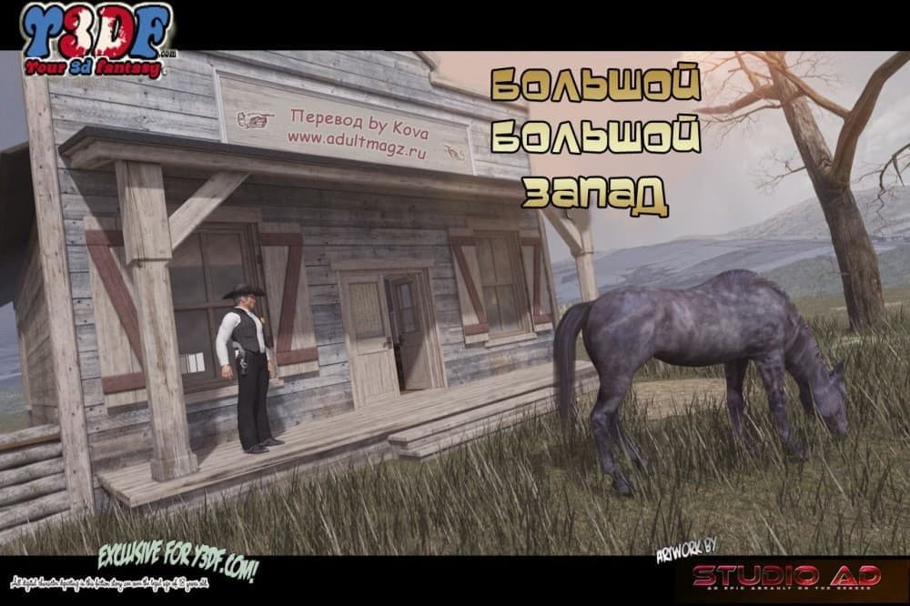 Порно комикс Большой большой запад.