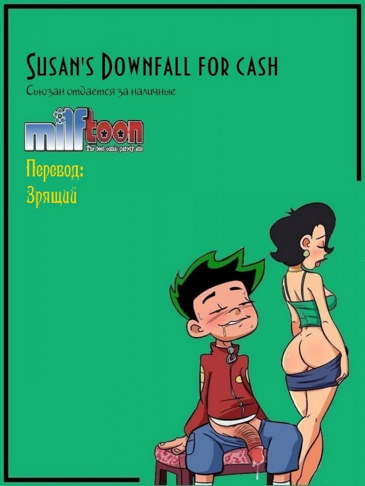 Порно комикс "Американский дракон. Сьюзен отдается за наличные".