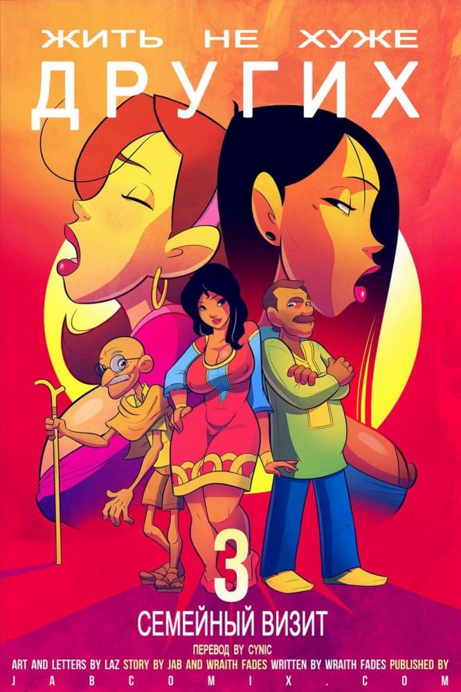 Порно комикс "Жить не хуже других. Часть третья".