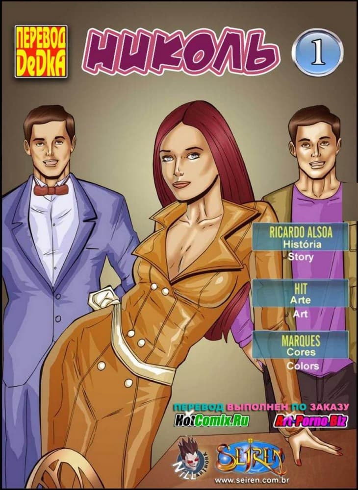 Порно комикс "Николь".