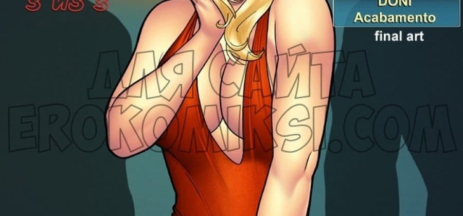 Секс комикс «Горячая кузина. Часть пятнадцатая. Эпизод 3».