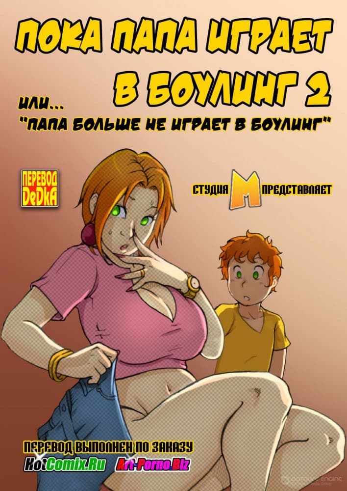 Порно комикс "Пока папа играет в боулинг. Часть 2".