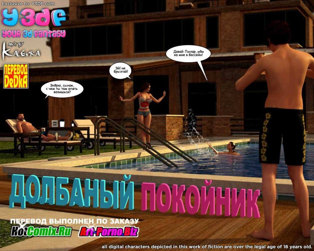 Секс комикс "Долбаный покойник. Часть 1".