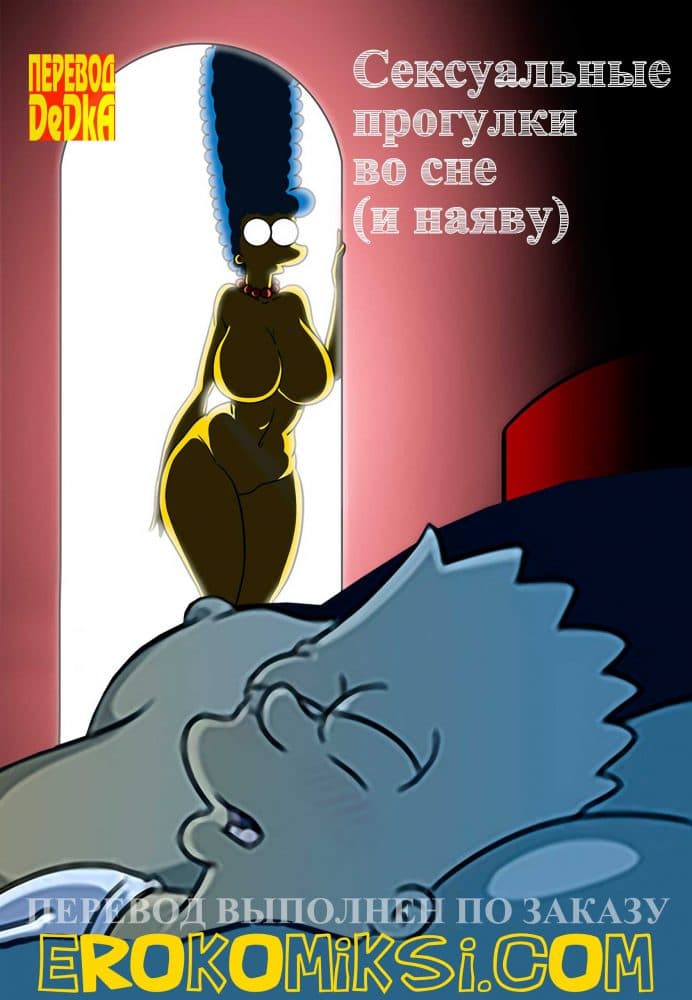 Порно комикс "Сексуальные прогулки во сне (и наяву)".