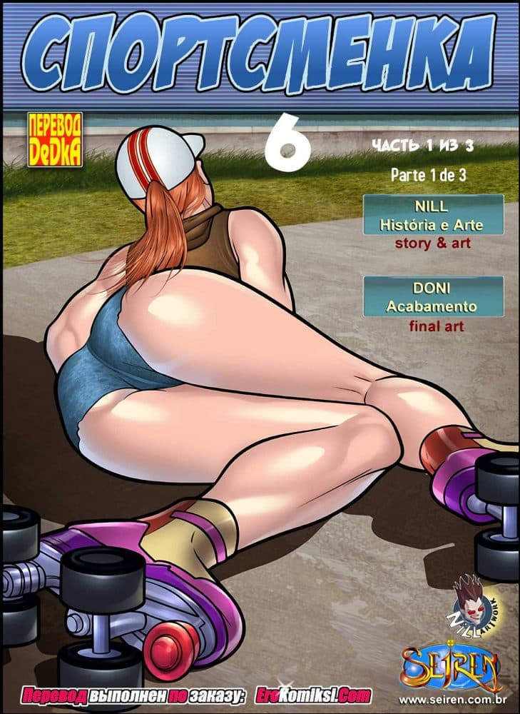Порно комикс "Спортсменка. Эпизод 6. Часть 1".