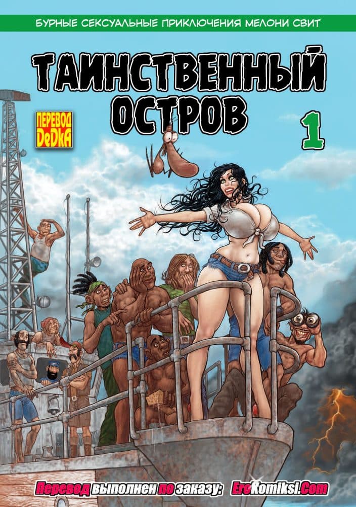 Порно комикс "Мелони Свит: Таинственный остров. Часть 1".