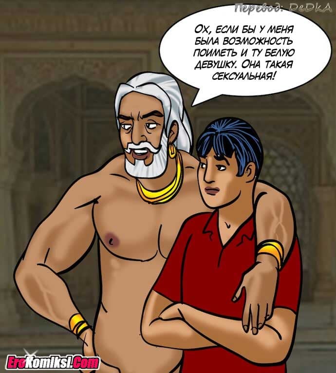 toperokomiksi.com__vl82_154 Порно комикс "Вилама Лакшми. Часть 82: Зрелище".
