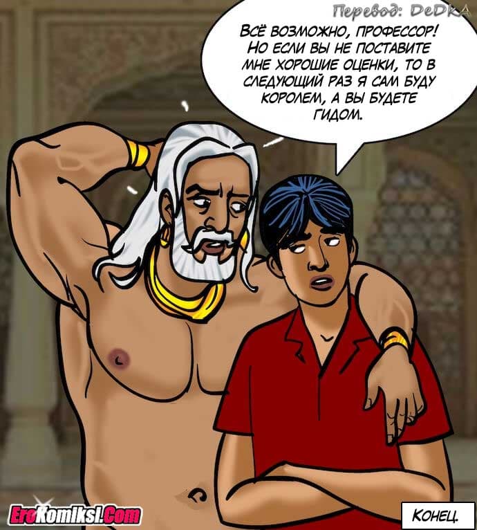 toperokomiksi.com__vl82_155 Порно комикс "Вилама Лакшми. Часть 82: Зрелище".