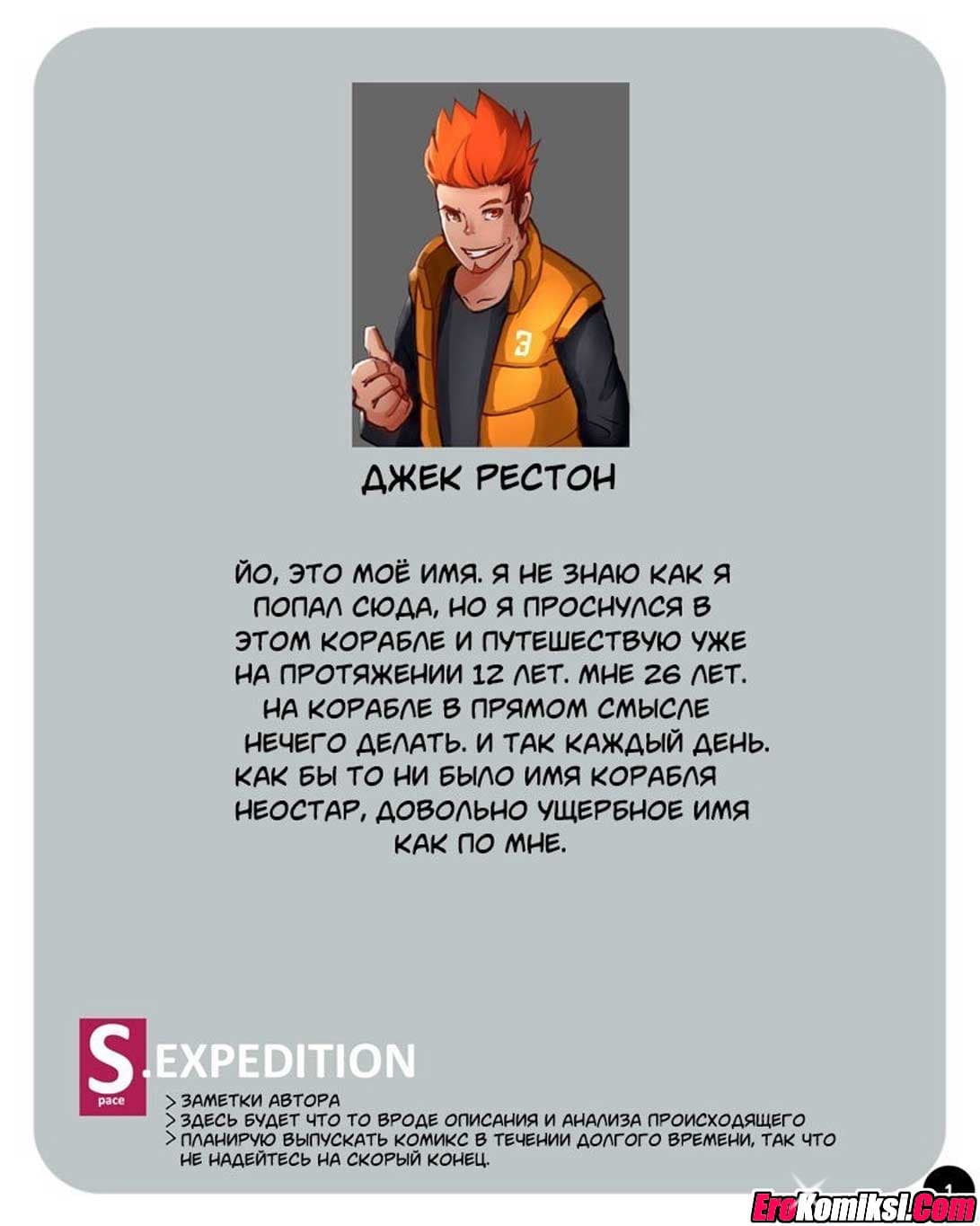 002-8 Порно комикс "SEXпедиция. Часть 1".