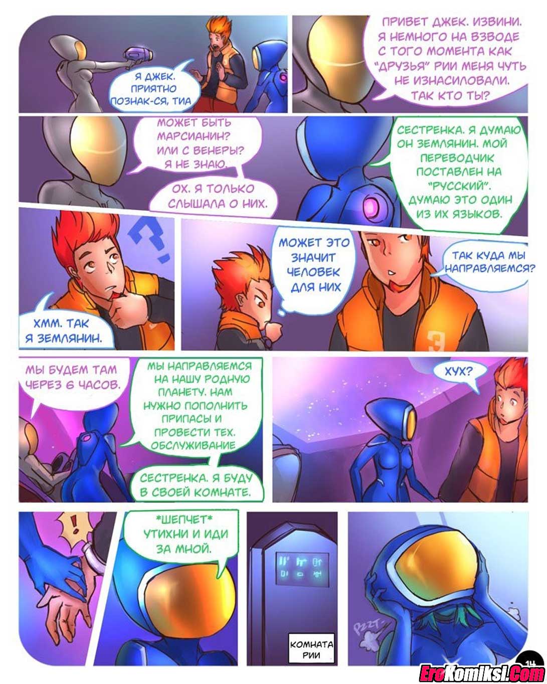 015-8 Порно комикс "SEXпедиция. Часть 1".