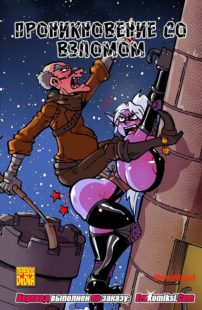 Порно комикс "Проникновение со взломом". Обновлено! Полная версия!
