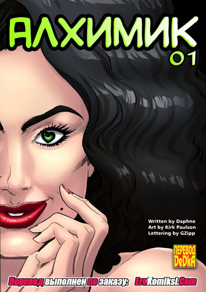Порно комикс "Алхимик. Часть 1".