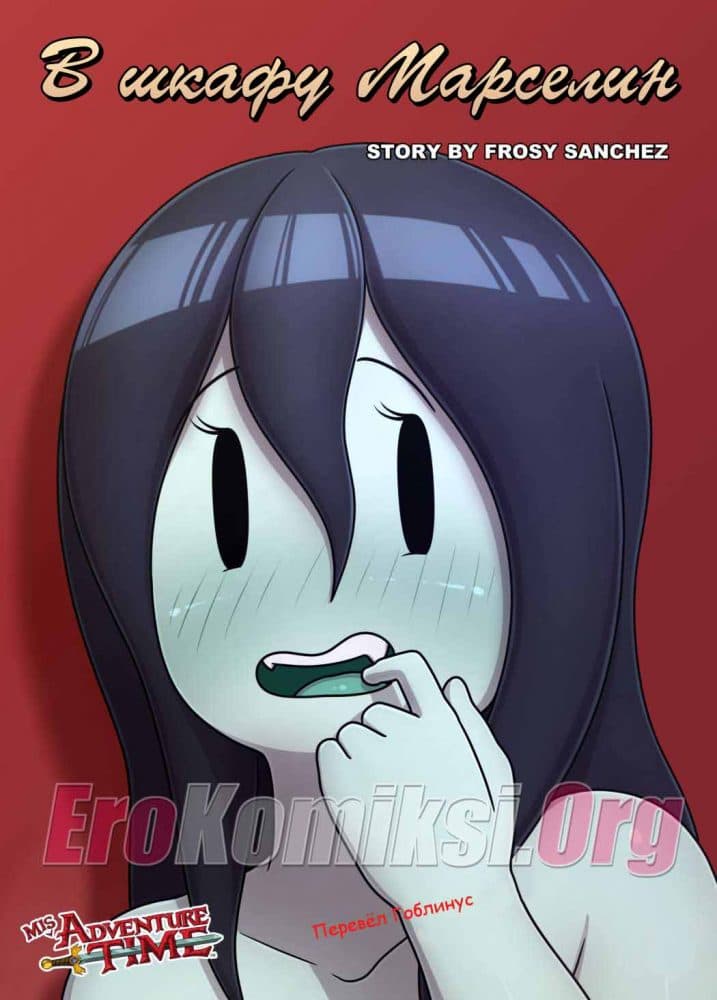 Порно комикс "В шкафу Марселин".