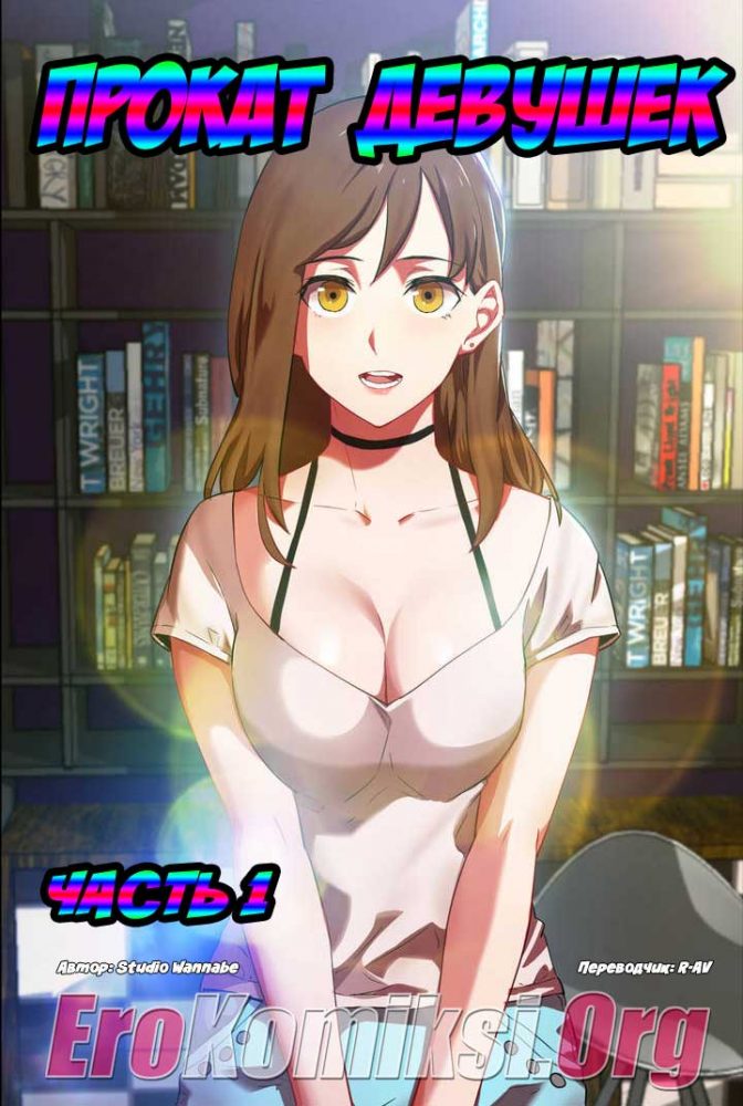 Порно комикс "Прокат девушек".