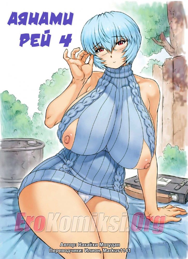 Порно комикс "Аянами Рей. Часть 4".