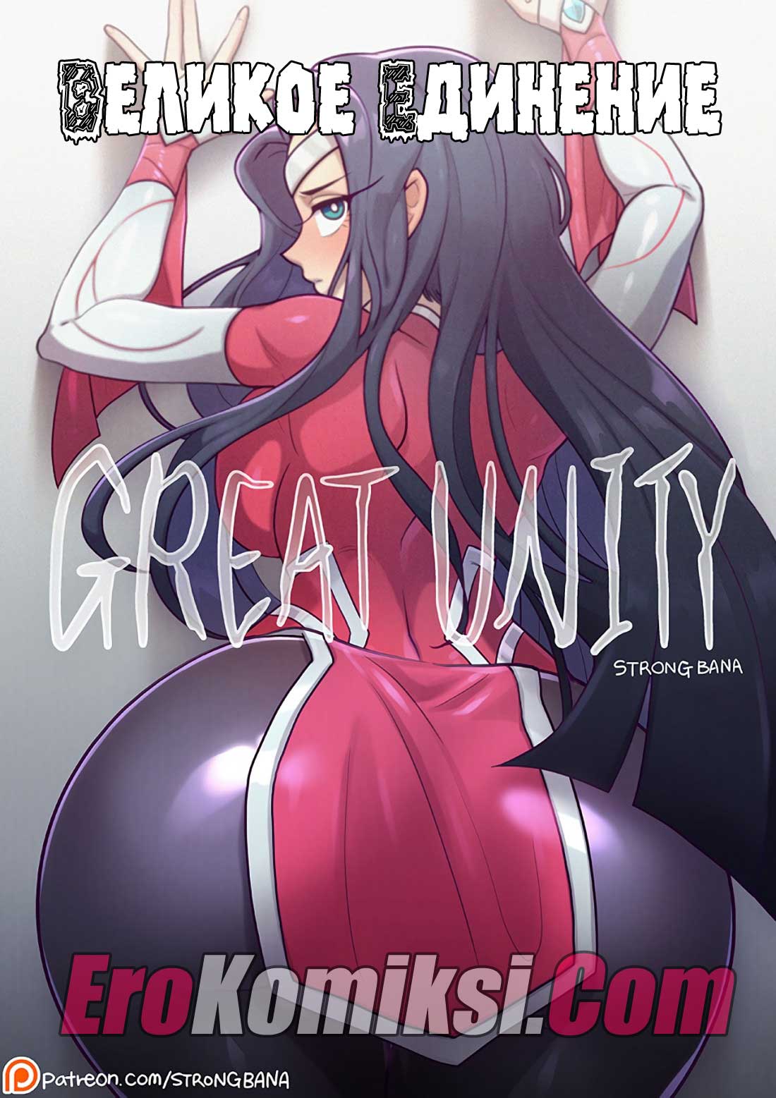 Порно комикс "Великое единение".