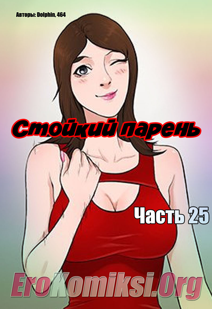 Порно комикс "Стойкий парень. Часть 25".