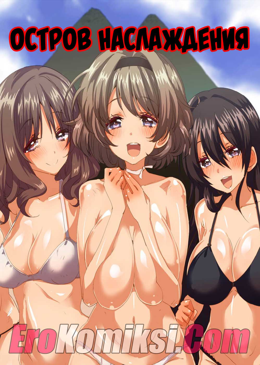 Порно комикс "Остров наслаждения".