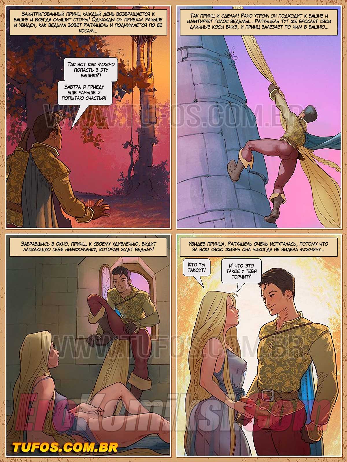005-21 Порно комикс "Не бабушкина сказка. Часть 3: Рапунцель".
