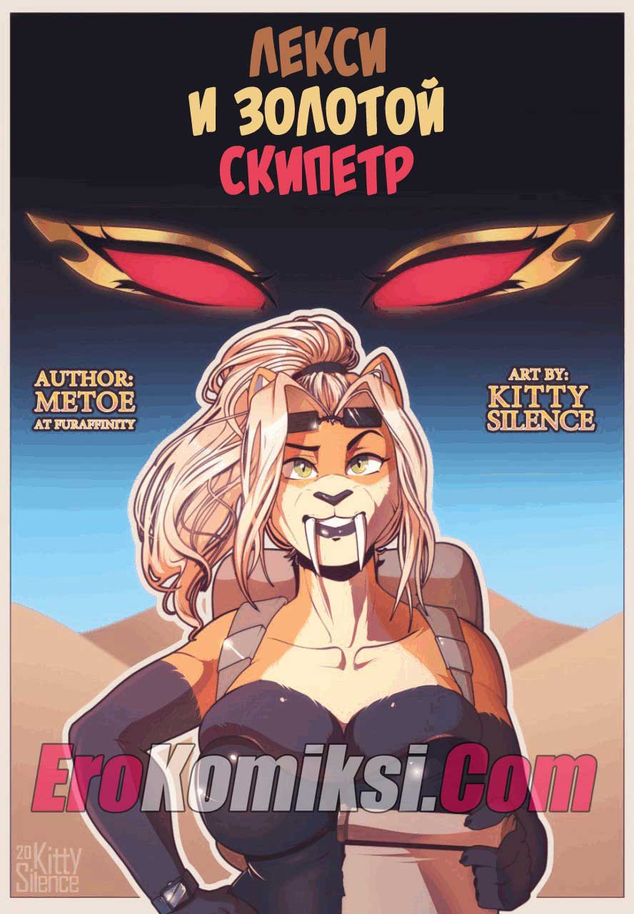 Порно комикс "Лекси и золотой скипетр".