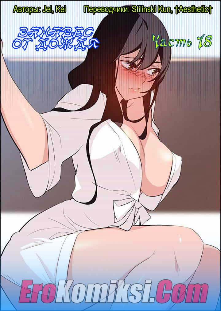 Порно комикс "Занавес от дождя. Часть 18".