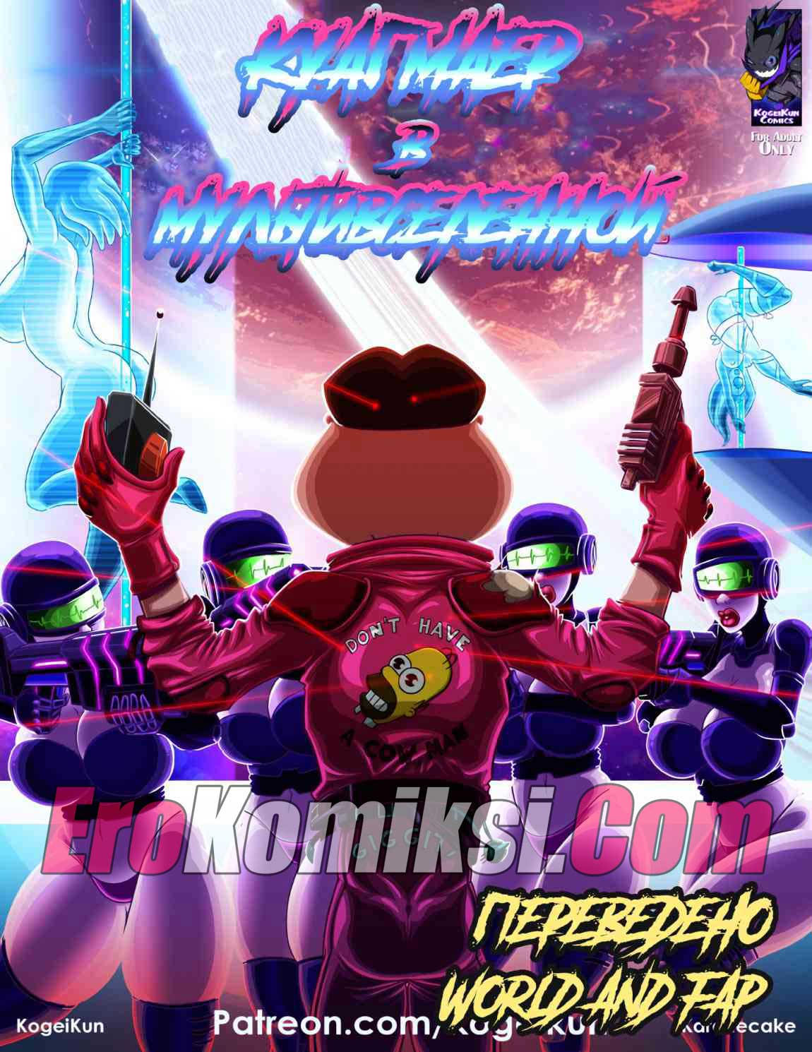 Порно комикс "Куагмаер в мультивселенной".