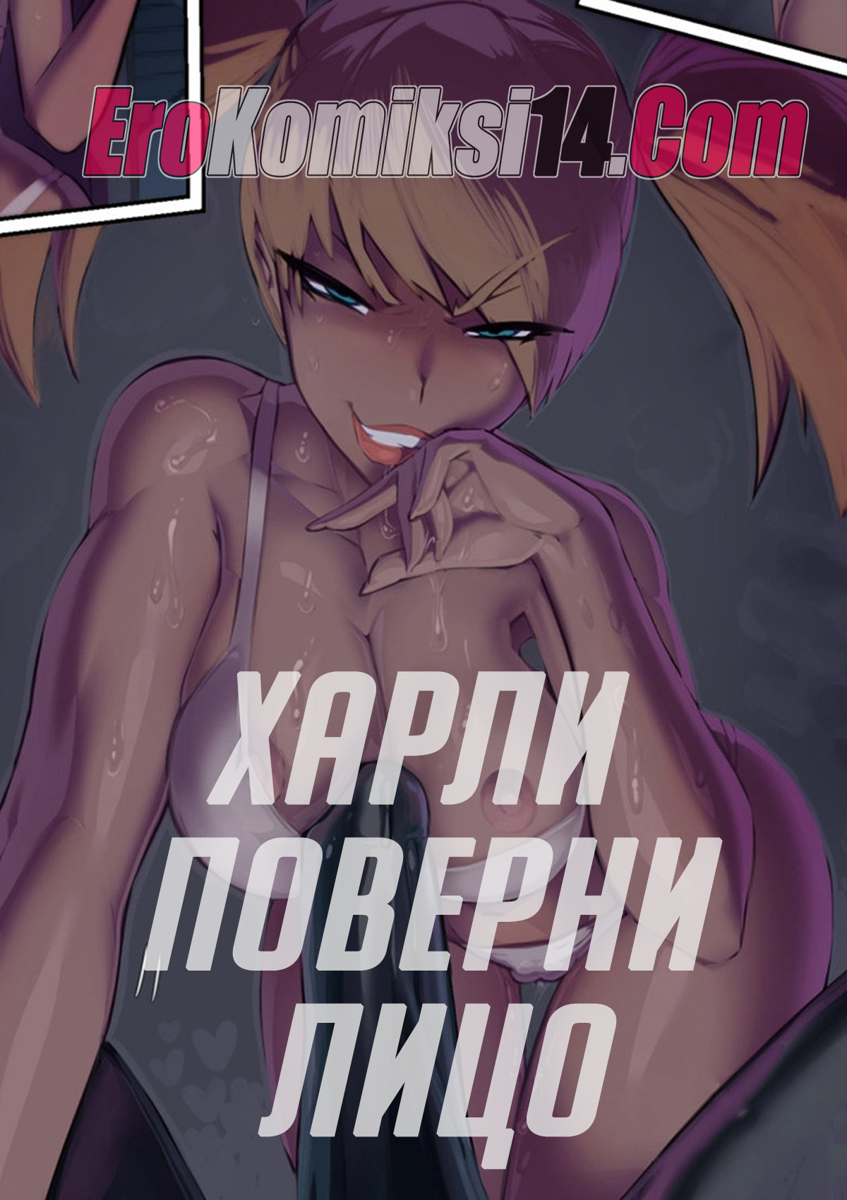 Харли поверни лицо. ОБНОВЛЕНО!!!