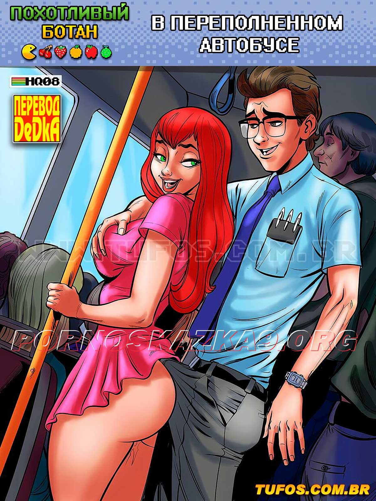 Порно комикс Похотливый ботан. Часть 8: В переполненном автобусе.