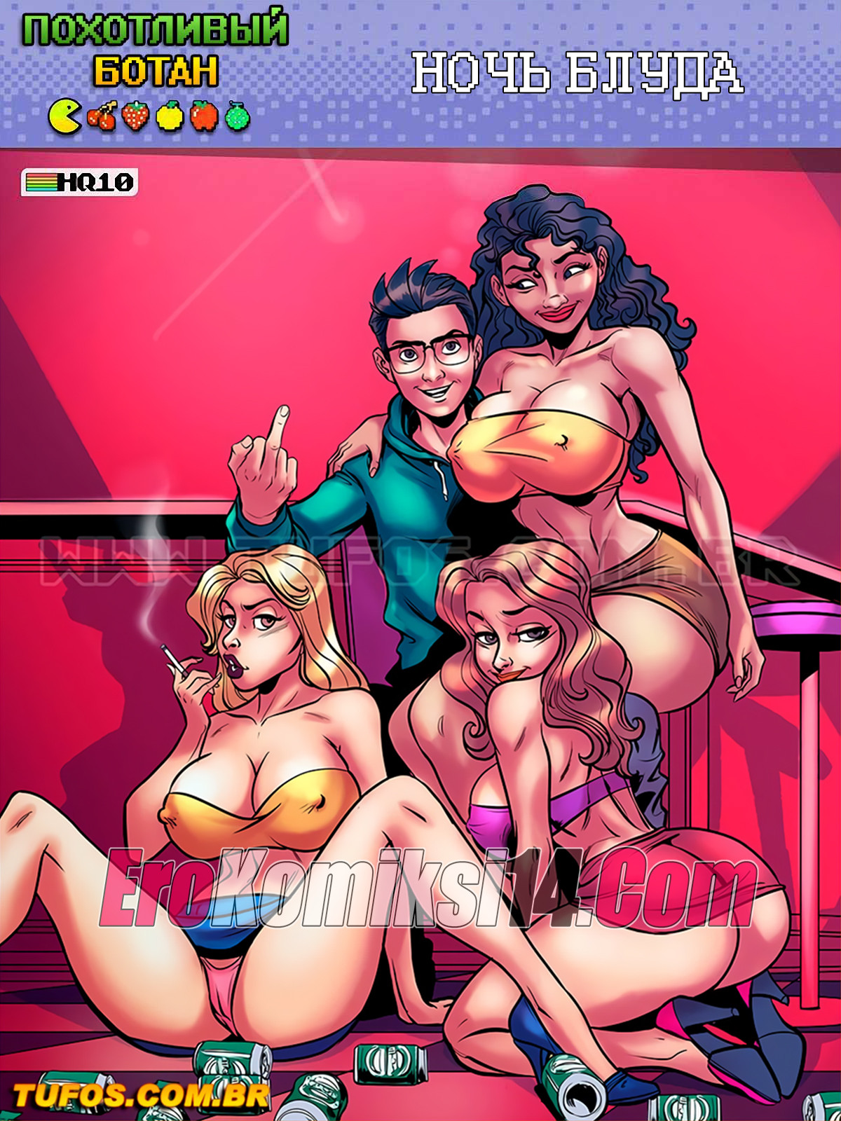 Порно комикс Похотливый ботан. Часть 10: Ночь Блуда.