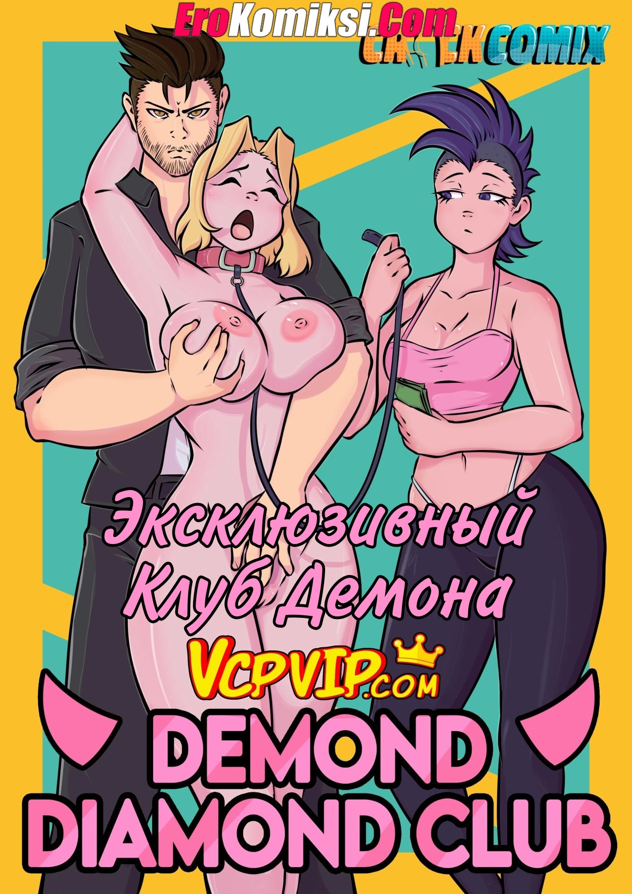 Порно комикс Эксклюзивный клуб Демона.