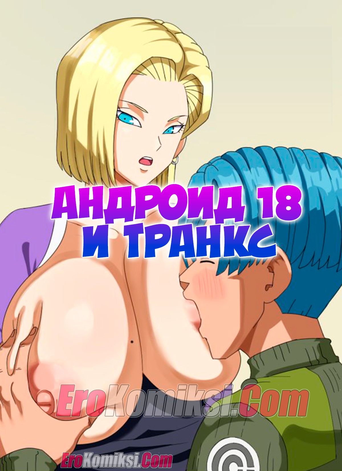 Порно комикс Dragon Ball. Андроид 18 и Транкс. ОБНОВЛЕНО!!! Добавлены новые страницы!!!
