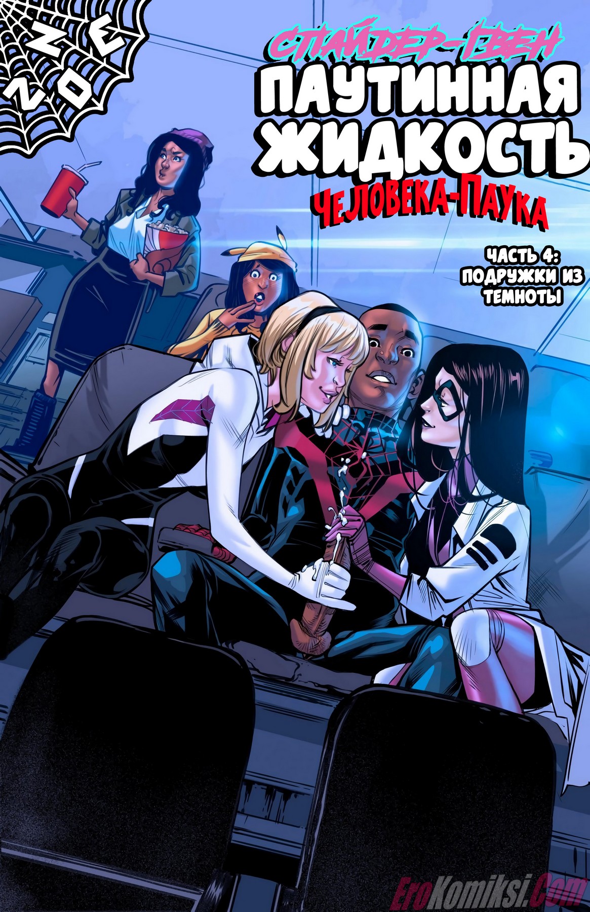 Порно комикс Человек паук: Паучий секс. Часть 4.