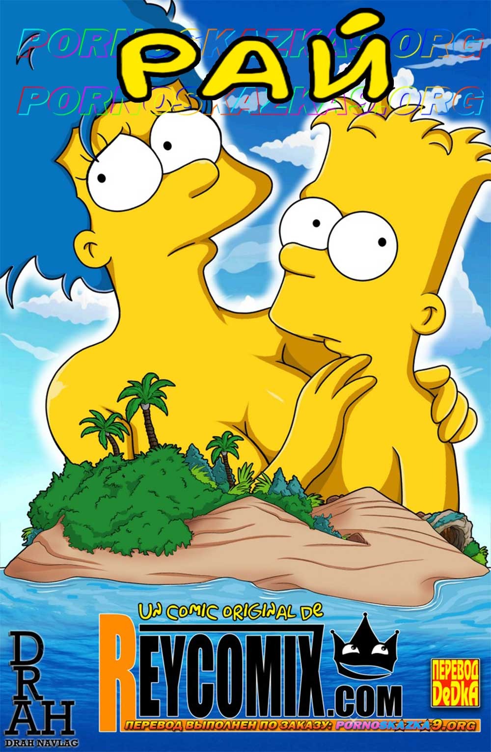 Порно комикс Рай. Симпсоны.