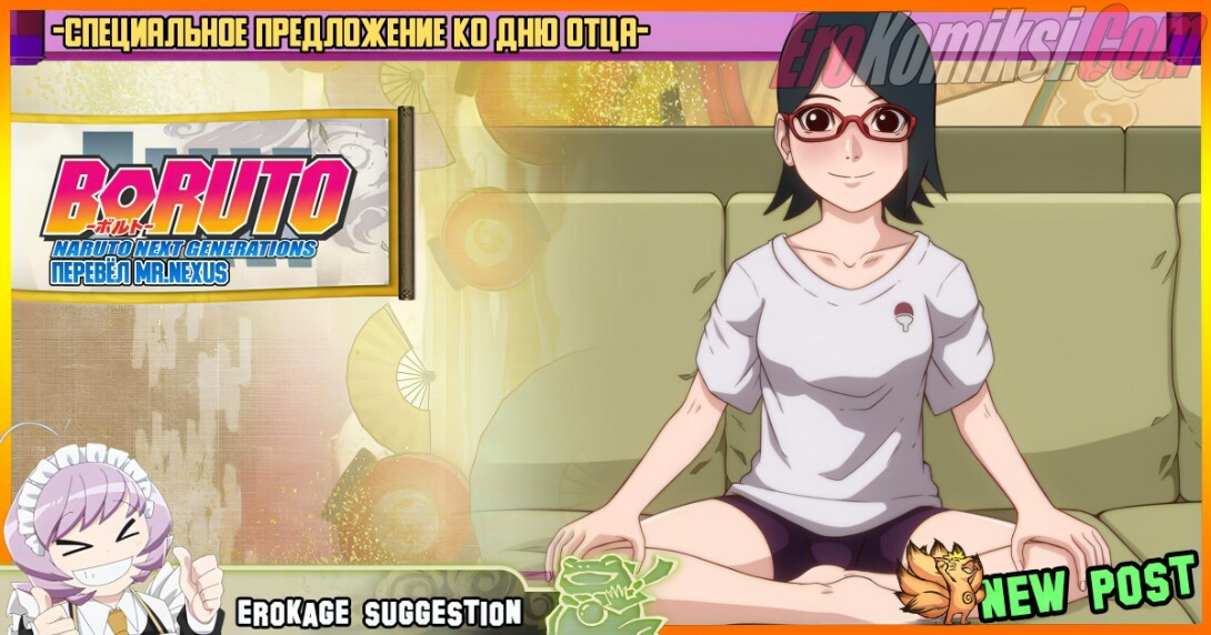 Порно комикс Наруто: Специальное предложение ко дню отца.