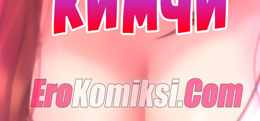 Порно комикс Кимчи. Часть 3.