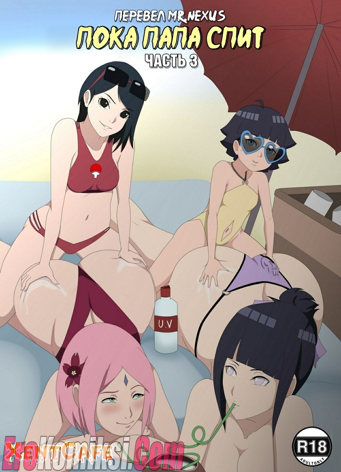 Порно комикс Наруто: Пока папа спит. Часть 3.