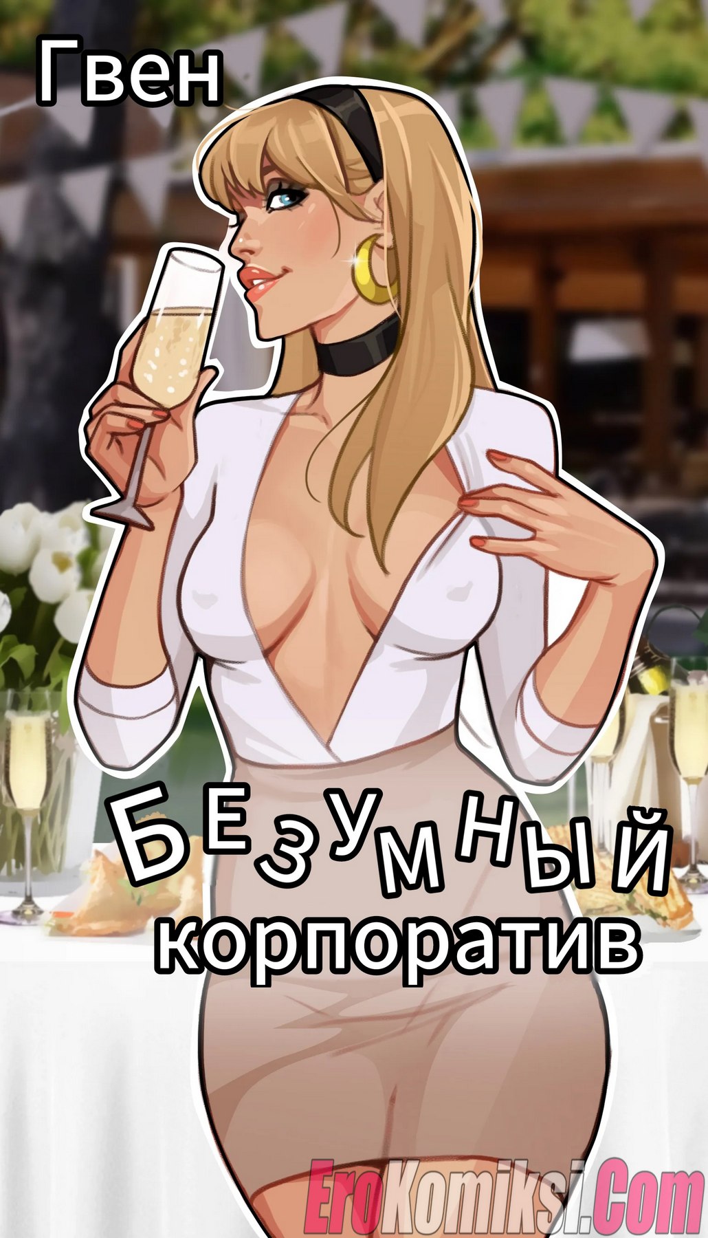Порно комикс Гвен. Безумный корпоратив.