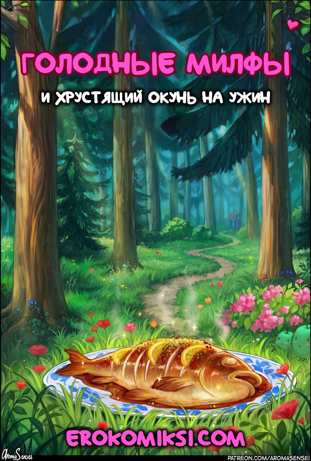 027-1 Порно комикс Голодные милфы и хрустящий окунь на ужин.