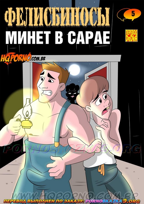 Порно комикс Фелисбиносы. Часть 5: Минет в сарае.