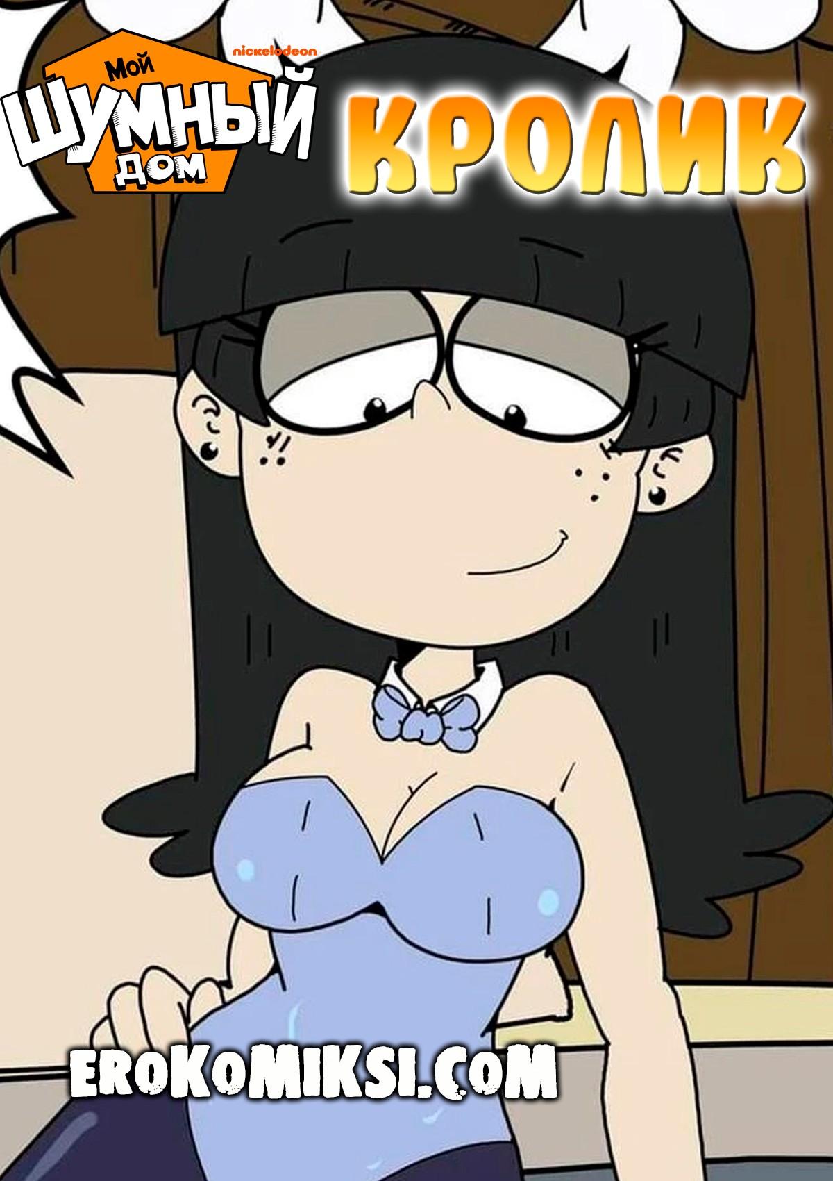 Порно комикс Мой Шумный Дом. Кролик.