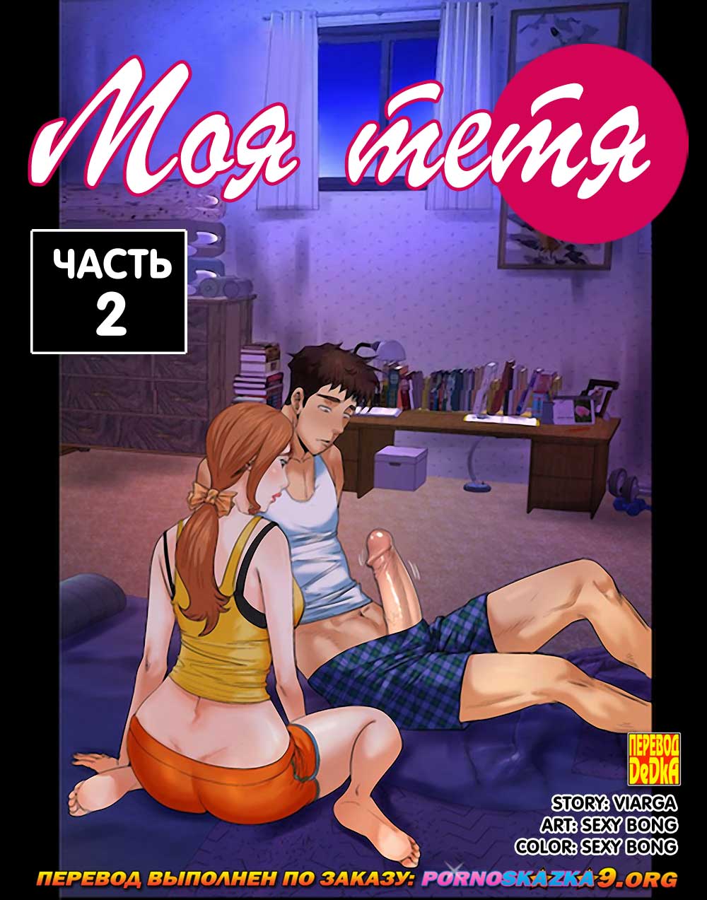 Порно комикс Моя тетя. Часть 2. Без Цензуры!!!