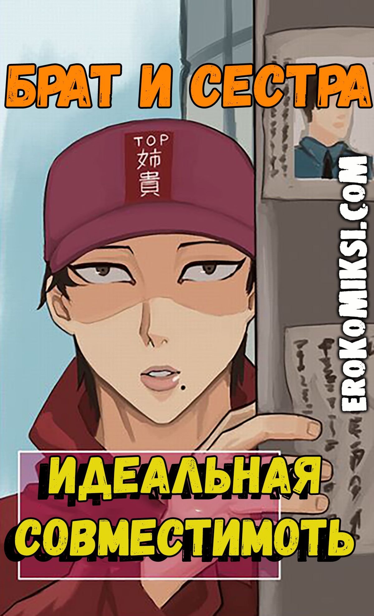 Порно комикс Брат и Сестра. Идеальная Совместимость.