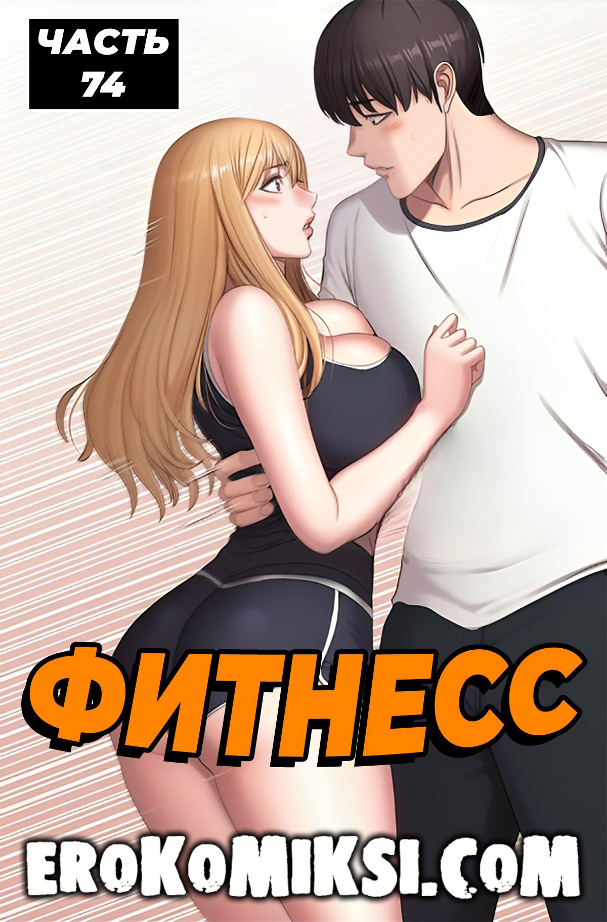 Порно комикс Фитнесс. Часть 74. Без цензуры!!!