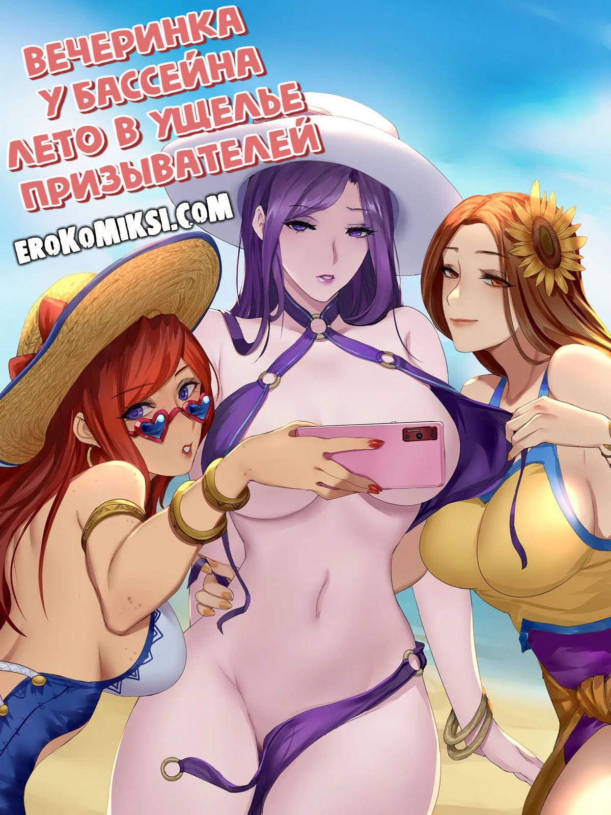 Порно комикс Лига Легенд. Вечеринка у бассейна – Лето в ущелье призывателей.