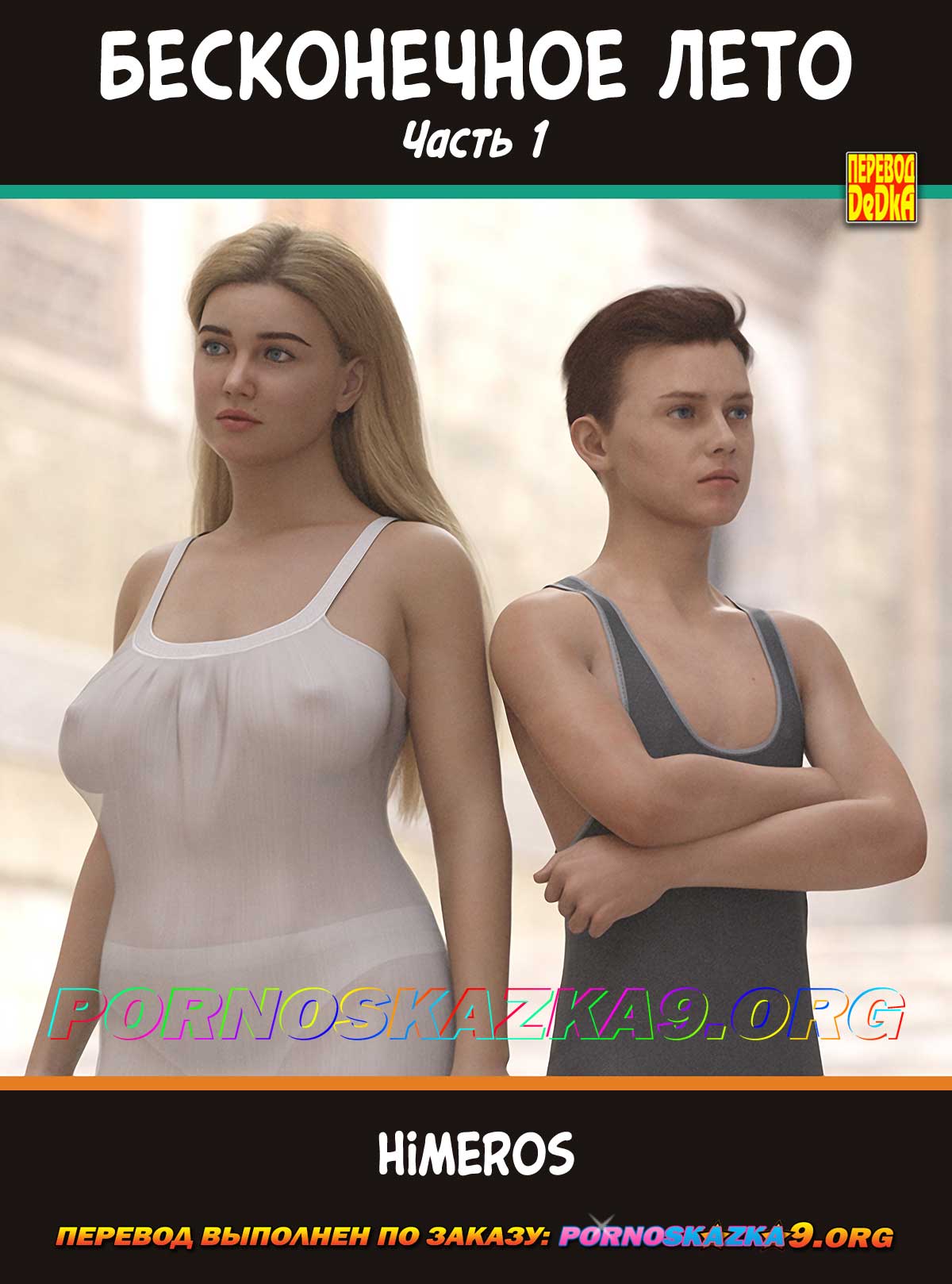 Порно комикс Бесконечное лето. Часть 1. ОБНОВЛЕНО!!! ДОБАВЛЕНЫ НОВЫЕ СТРАНИЦЫ!!!