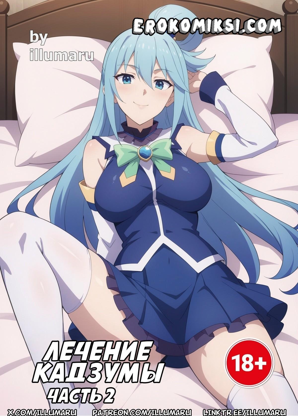 Порно комикс Лечение Кадзумы. Часть 2.