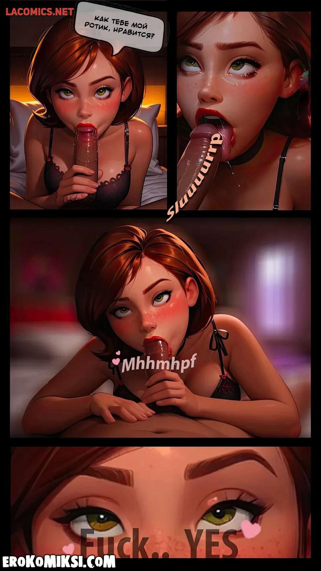 10-21 Порно комикс Суперсемейка. Вечер с Хелен.