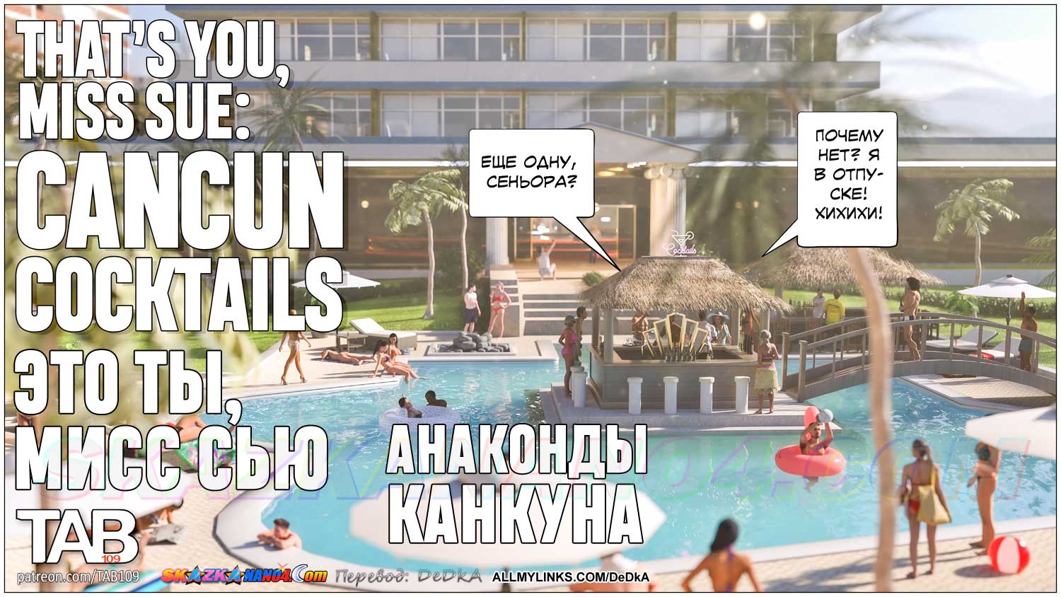 pornoskazka__that-s_you_miss_sue_001 Порно комикс Это ты, мисс Сью. Анаконды Канкуна.