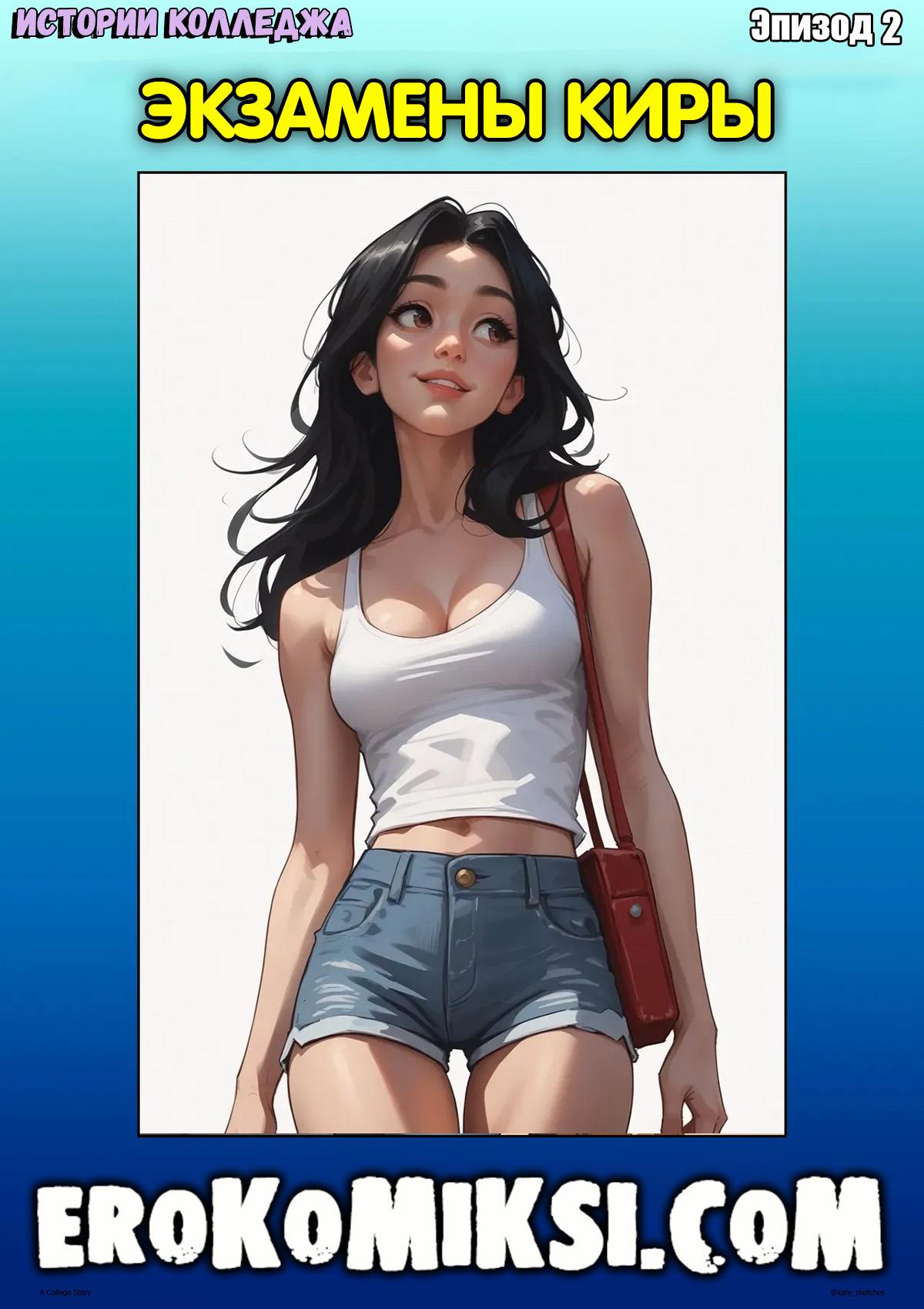Порно комикс Истории Колледжа. Эпизод 2. Экзамены Киры.
